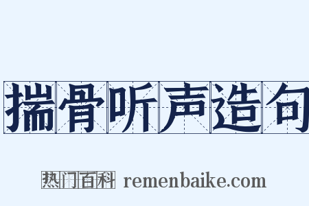揣骨听声造句是什么意思的图片